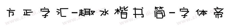 方正字汇-趣水楷书 简字体转换
